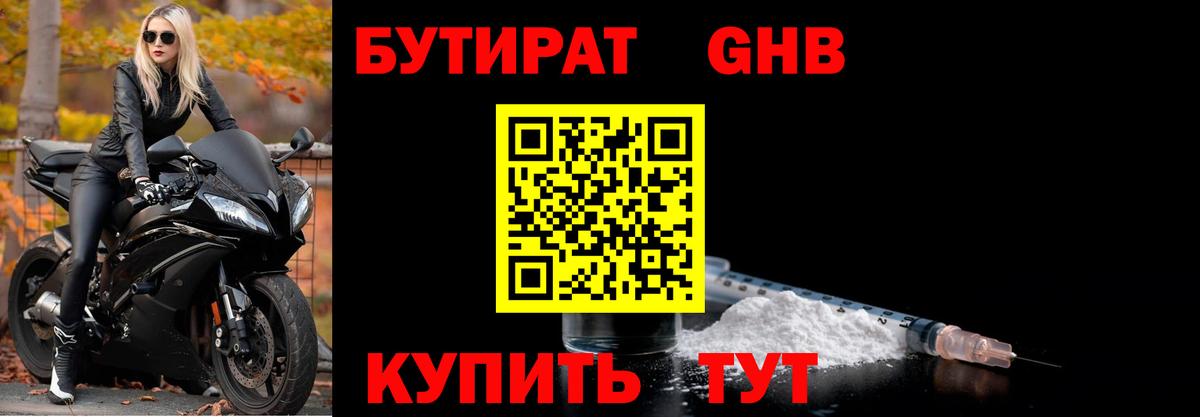 БУТИРАТ GHB Химки