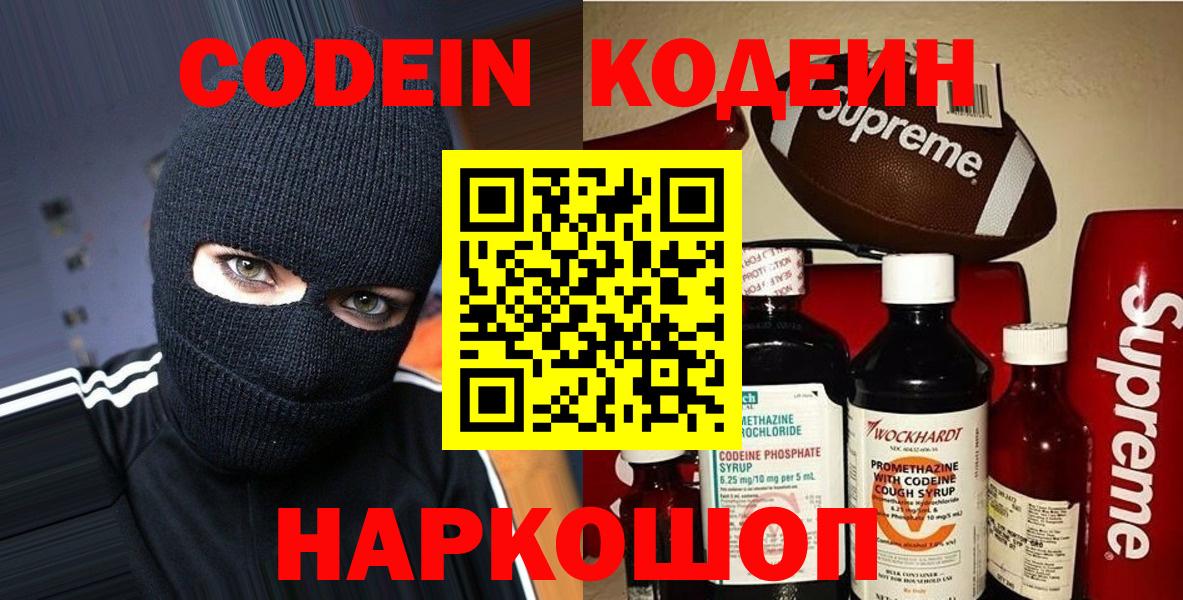 Кодеин Purple Drank Химки